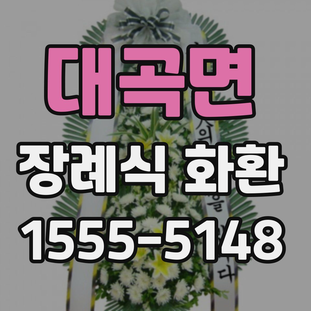 대곡면 장례식 화환