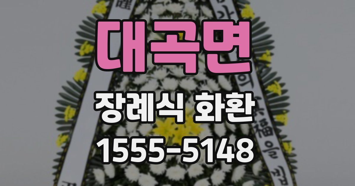 대곡면 장례식 화환