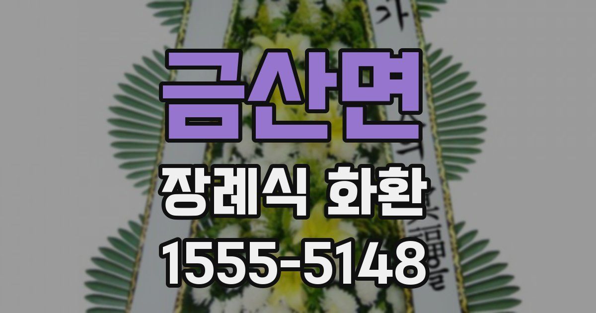 금산면 장례식 화환