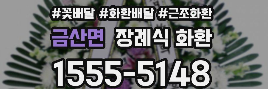 금산면 장례식 화환