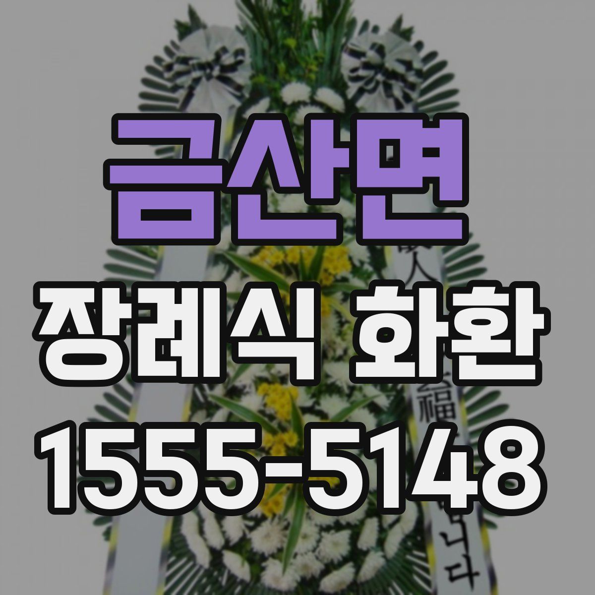 금산면 장례식 화환