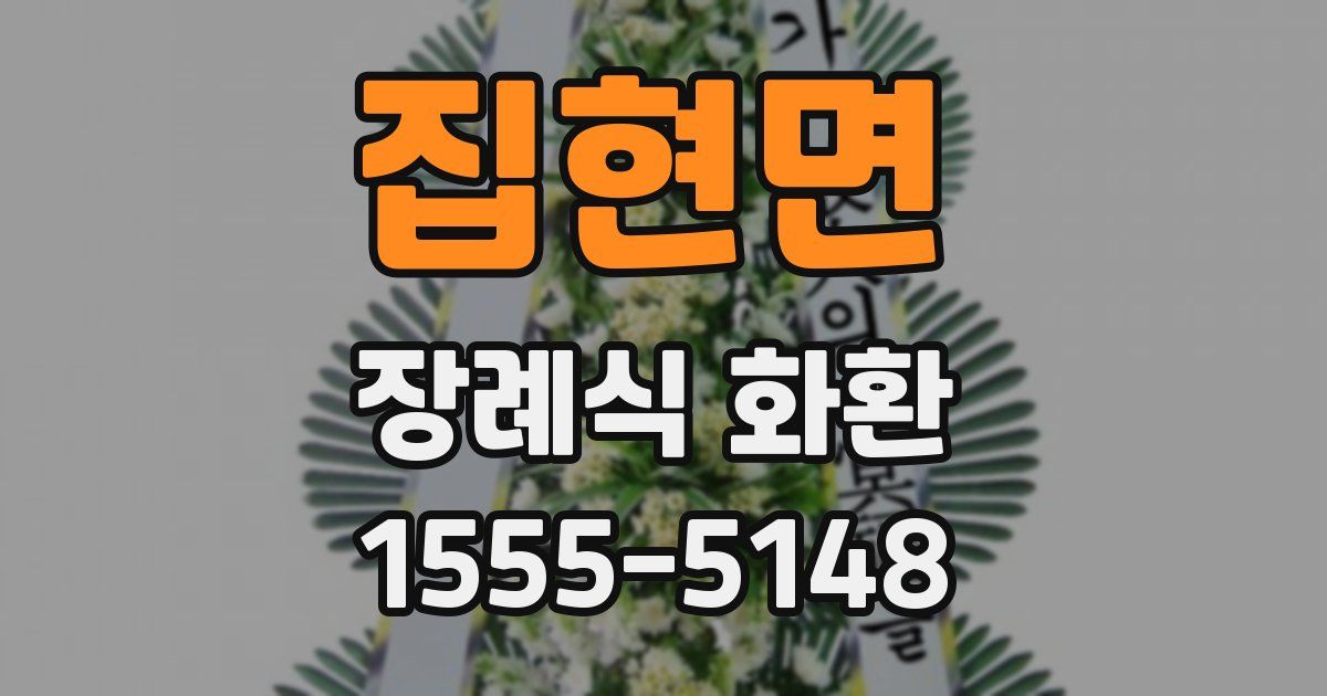 집현면 장례식 화환