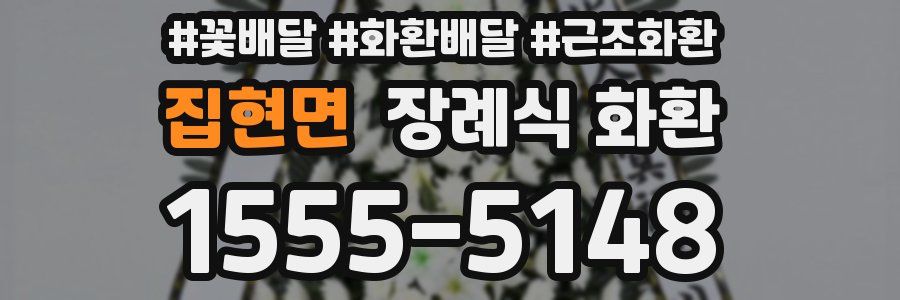 집현면 장례식 화환