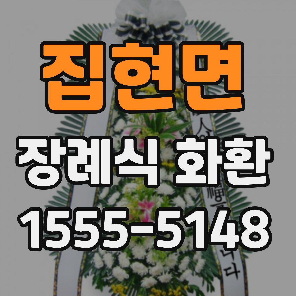 집현면 장례식 화환