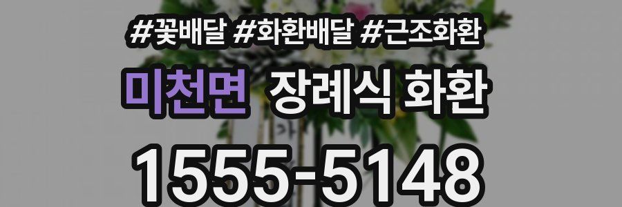 미천면 장례식 화환