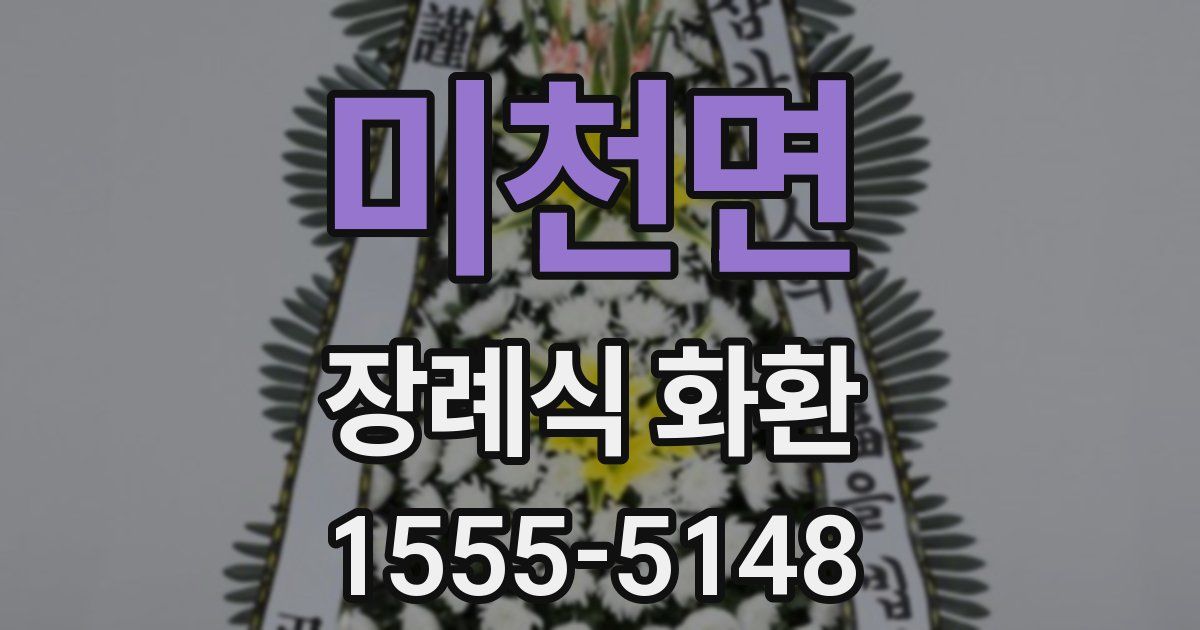 미천면 장례식 화환