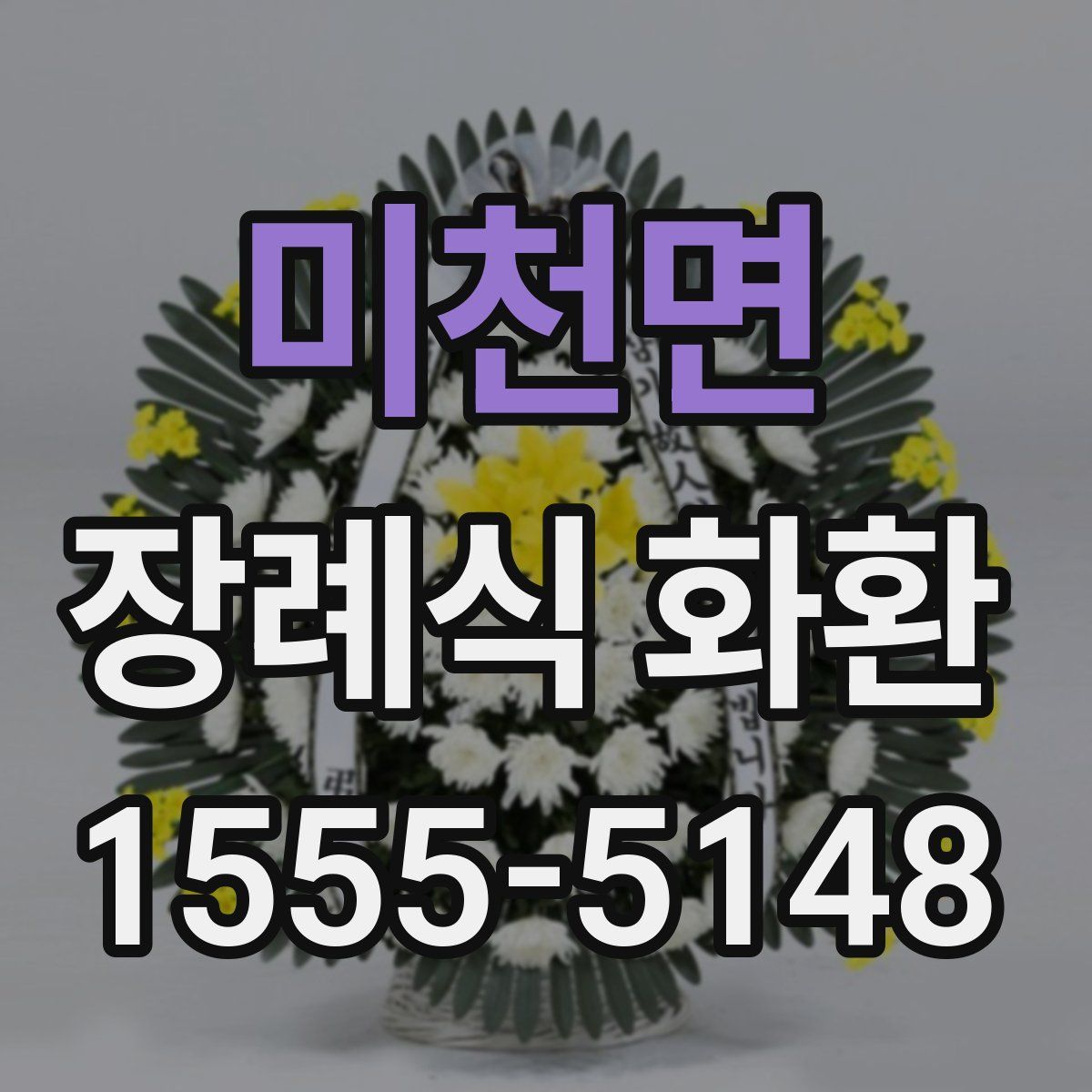 미천면 장례식 화환