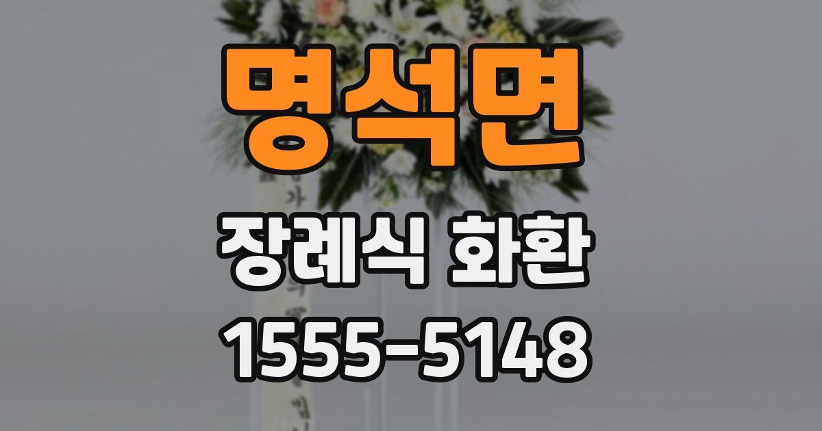 명석면 장례식 화환