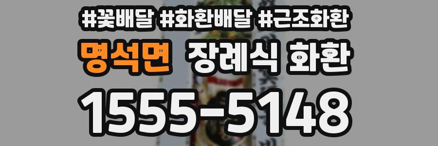 명석면 장례식 화환