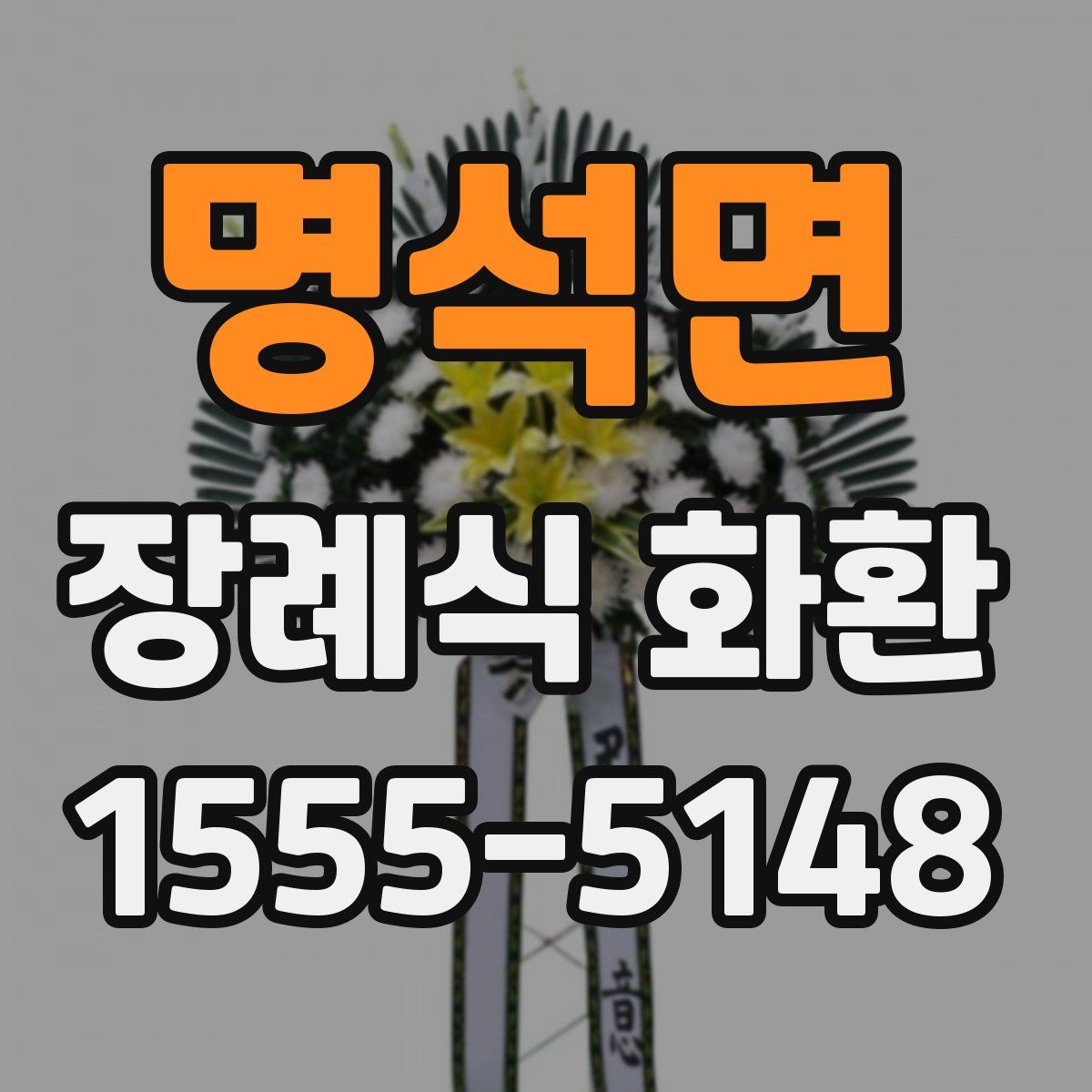 명석면 장례식 화환