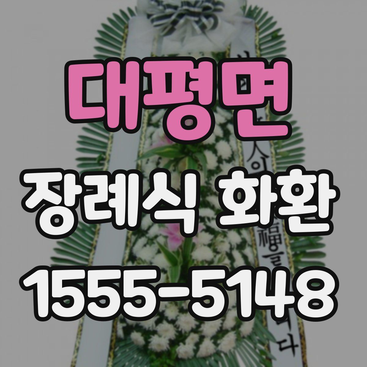 대평면 장례식 화환