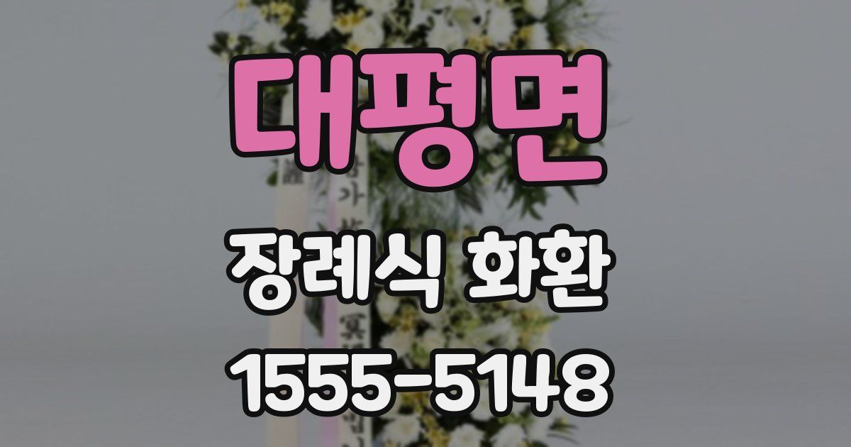 대평면 장례식 화환