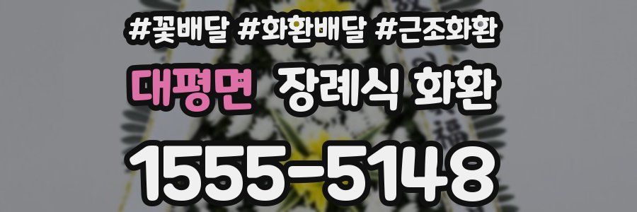 대평면 장례식 화환