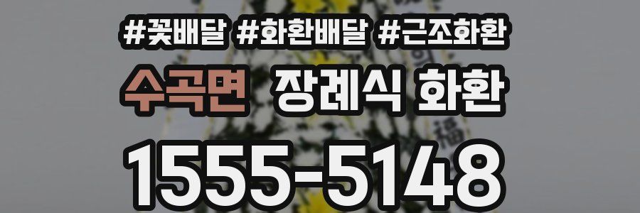 수곡면 장례식 화환