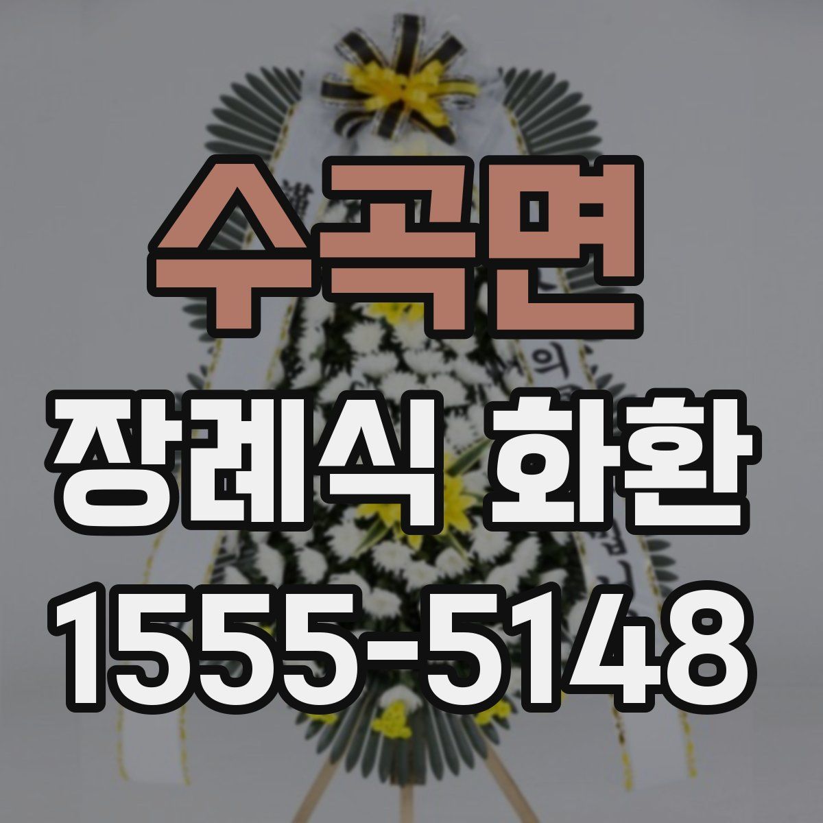수곡면 장례식 화환