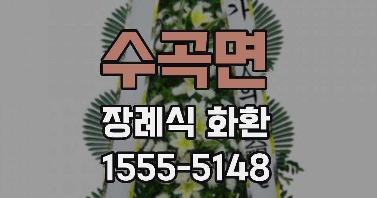 수곡면 장례식 화환