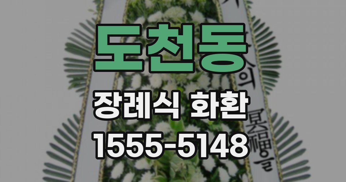도천동 장례식 화환