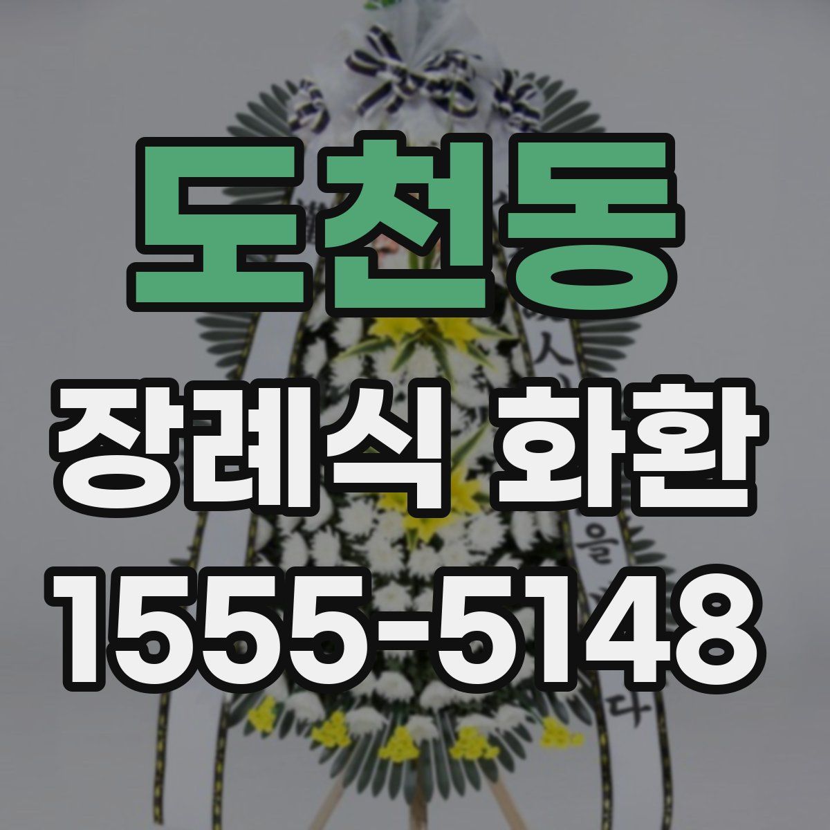 도천동 장례식 화환