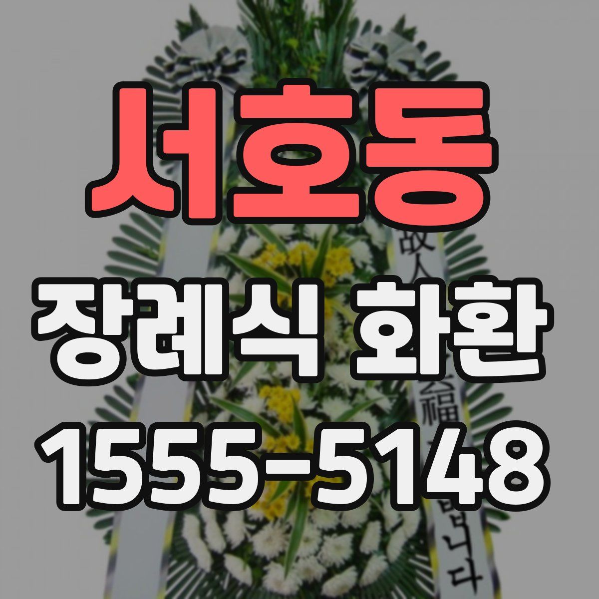 서호동 장례식 화환
