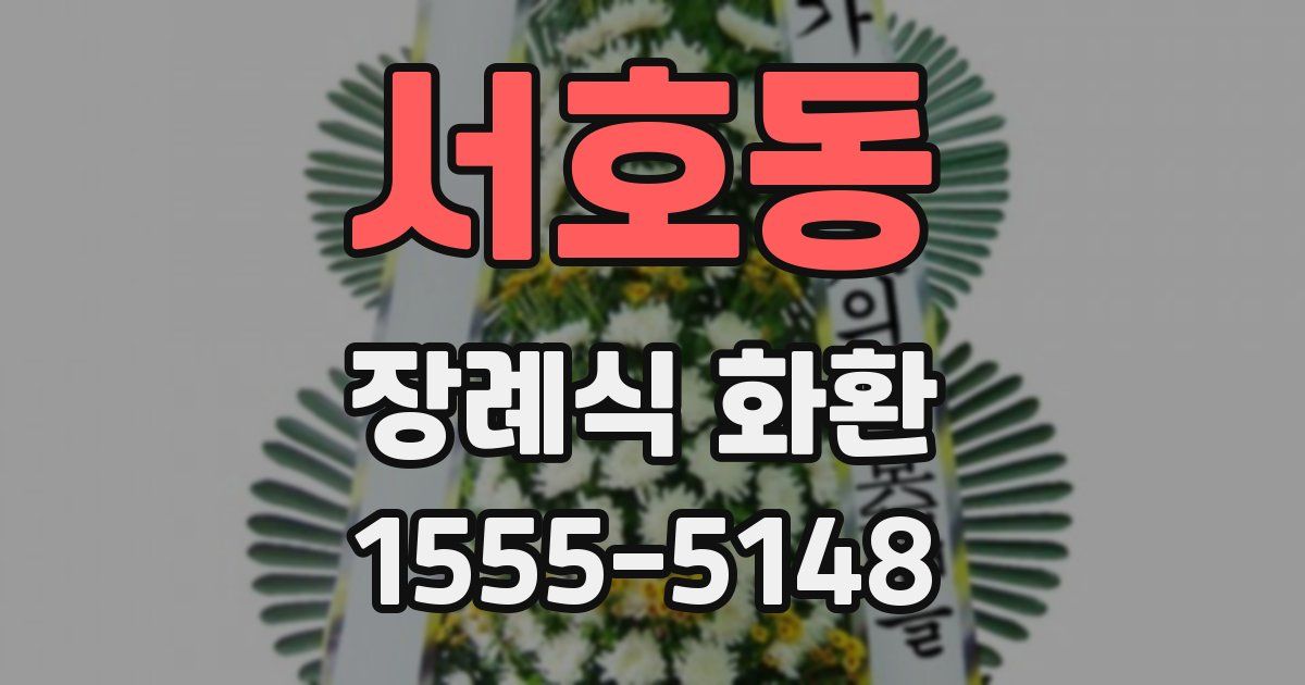 서호동 장례식 화환