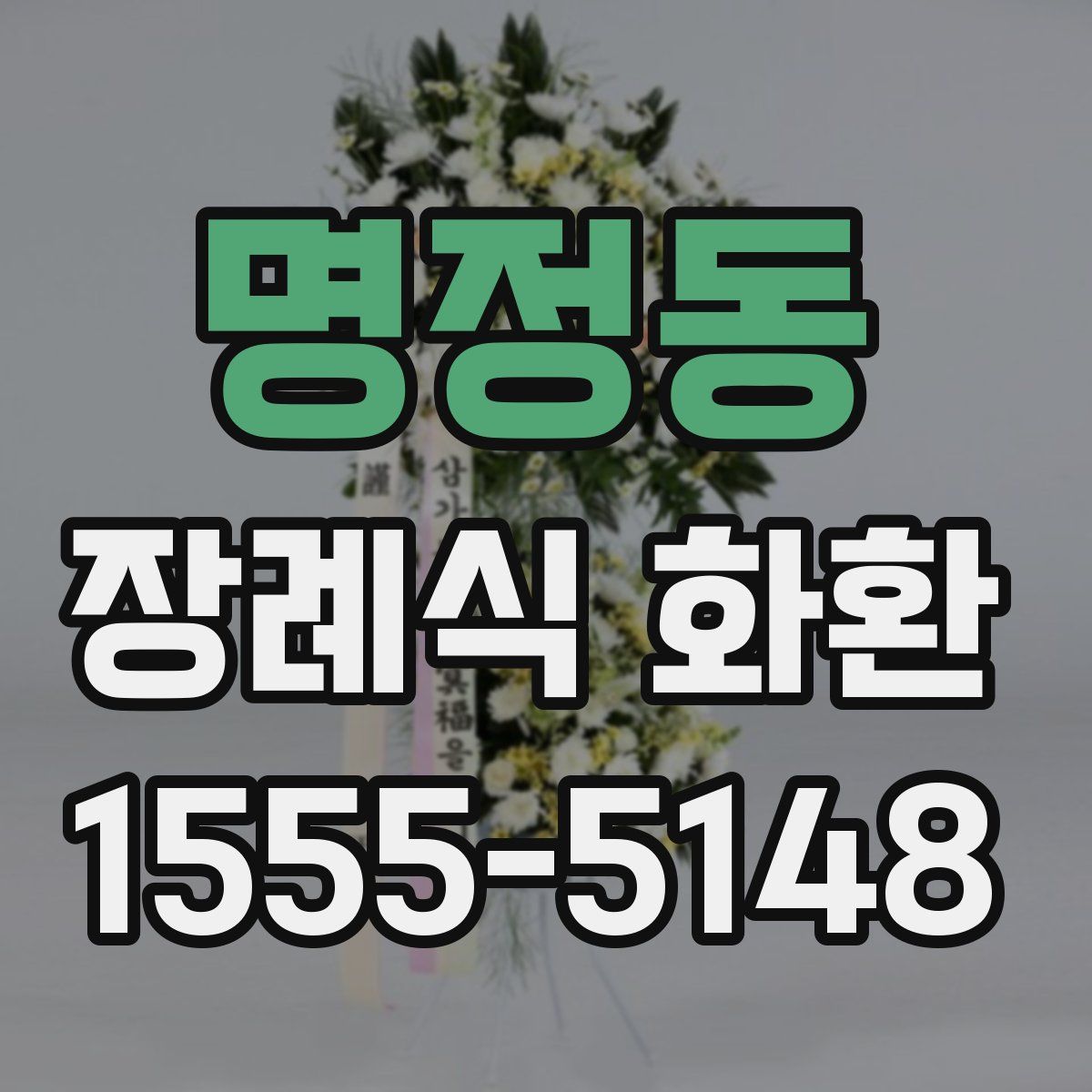 명정동 장례식 화환