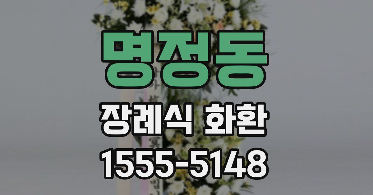 명정동 장례식 화환