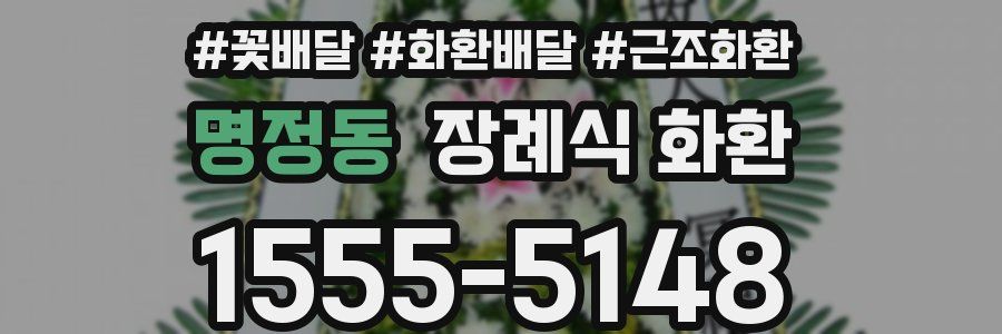 명정동 장례식 화환