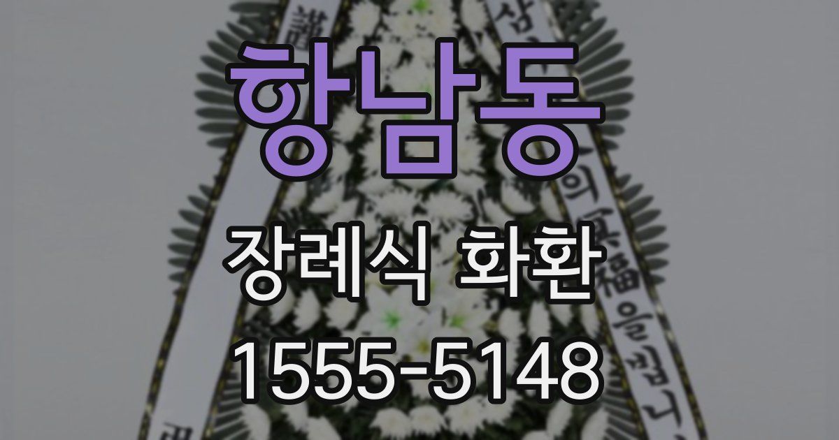항남동 장례식 화환