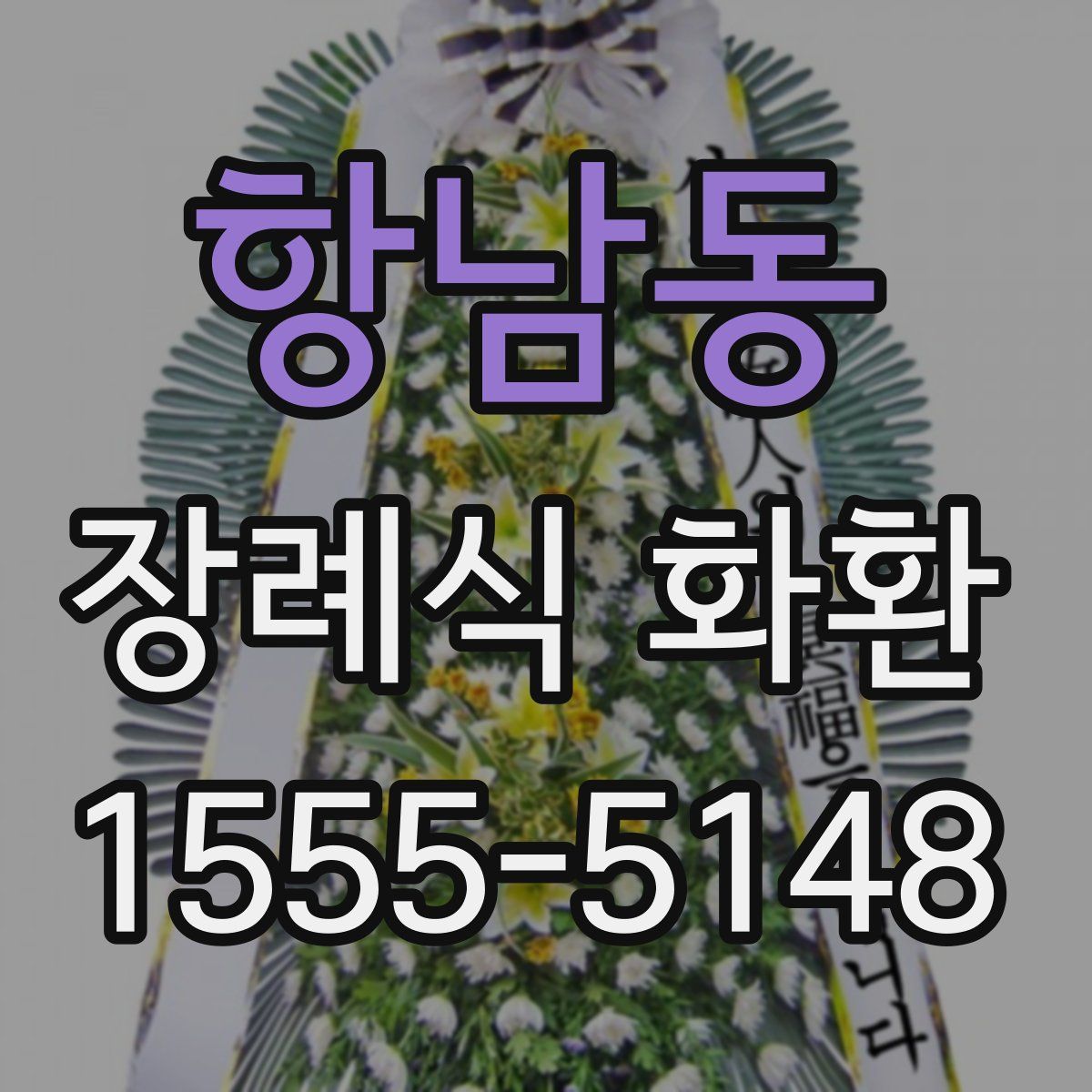 항남동 장례식 화환