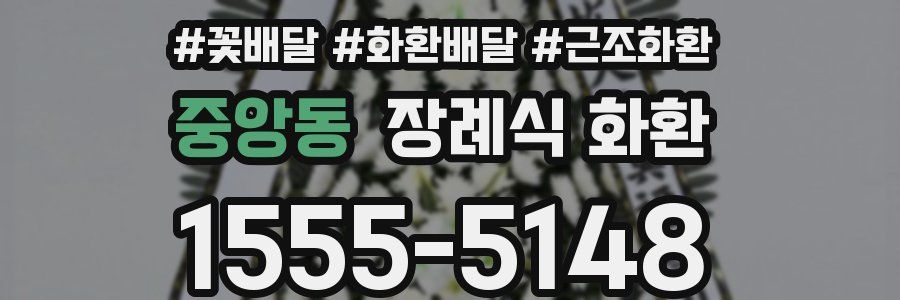중앙동 장례식 화환
