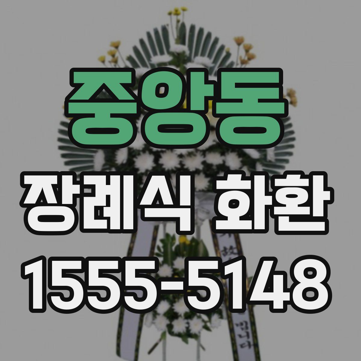 중앙동 장례식 화환