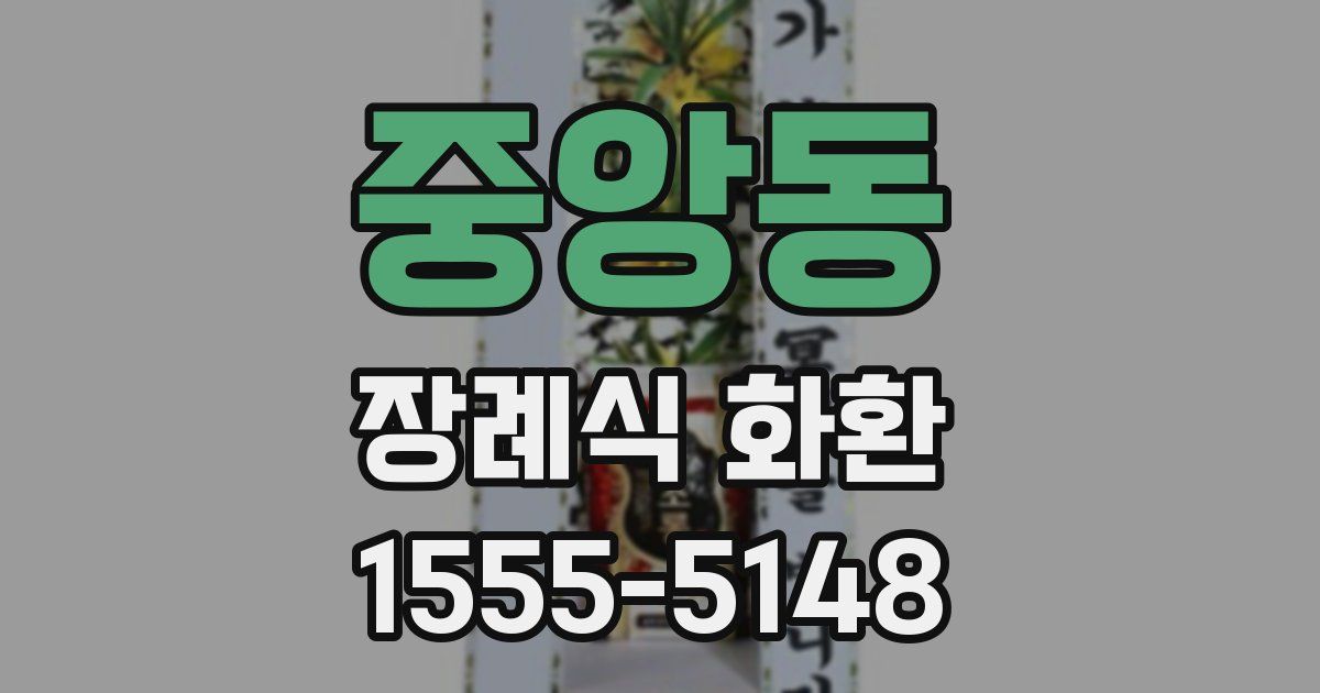 중앙동 장례식 화환