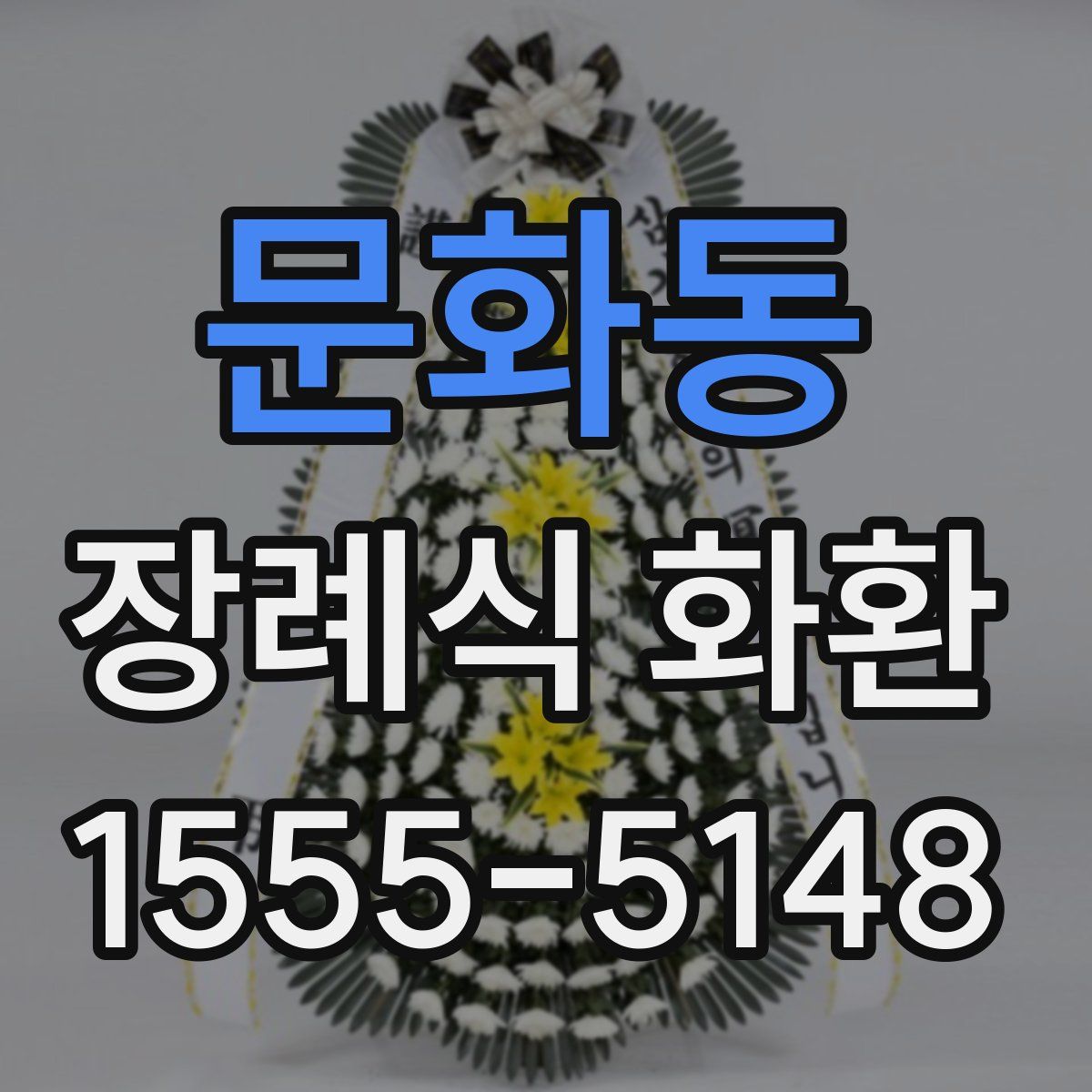 문화동 장례식 화환