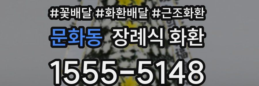문화동 장례식 화환