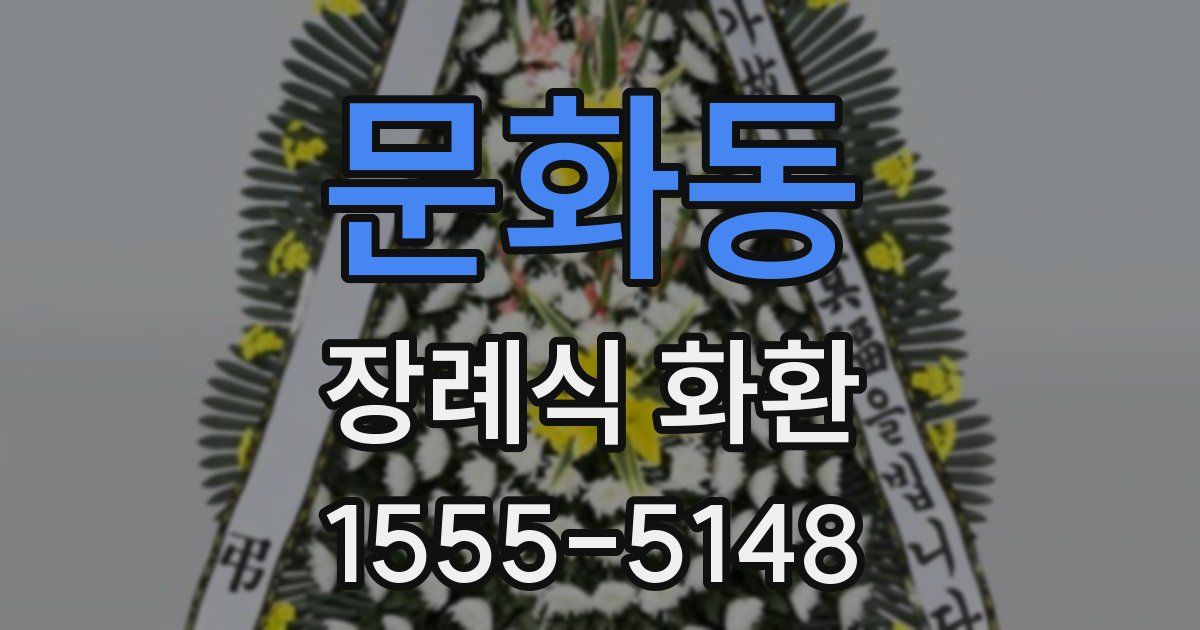 문화동 장례식 화환