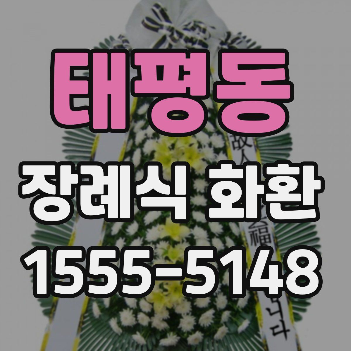 태평동 장례식 화환