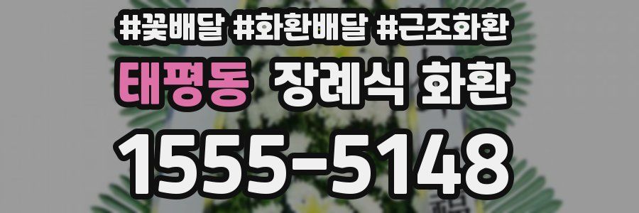 태평동 장례식 화환