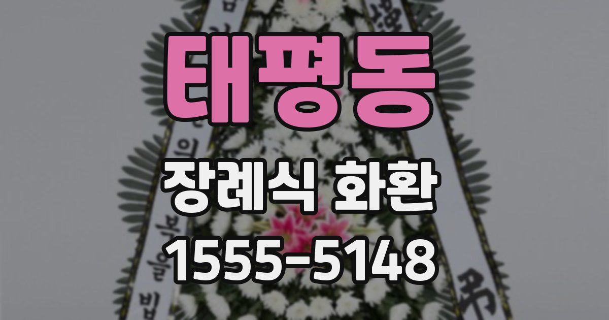 태평동 장례식 화환