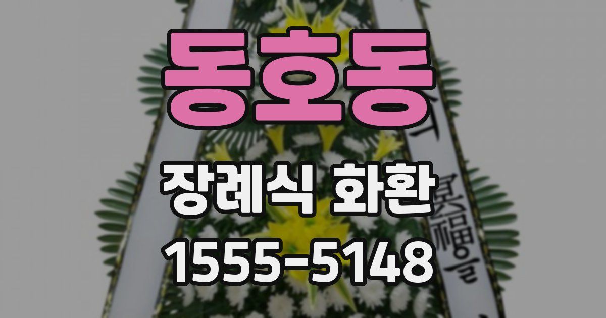 동호동 장례식 화환