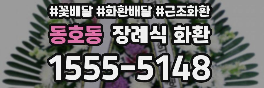 동호동 장례식 화환