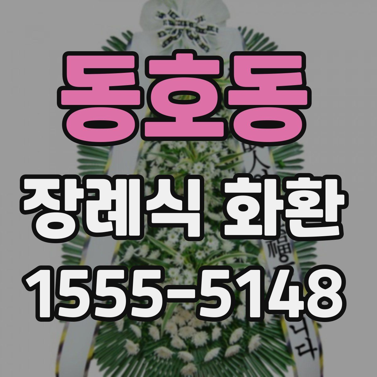 동호동 장례식 화환