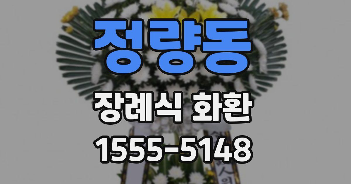 정량동 장례식 화환