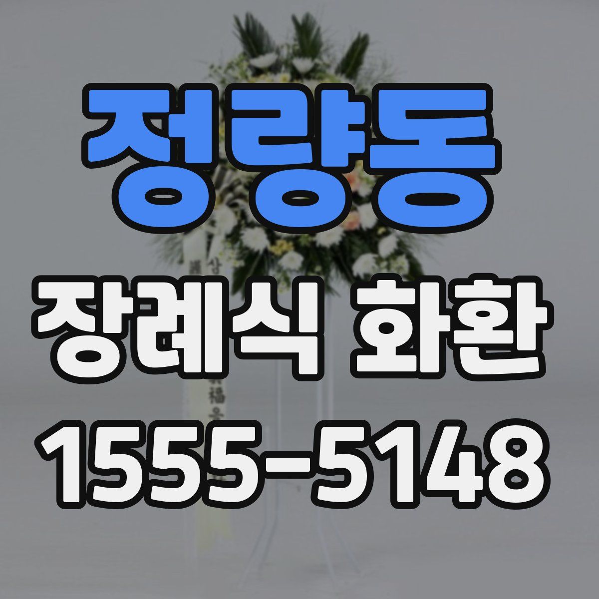 정량동 장례식 화환