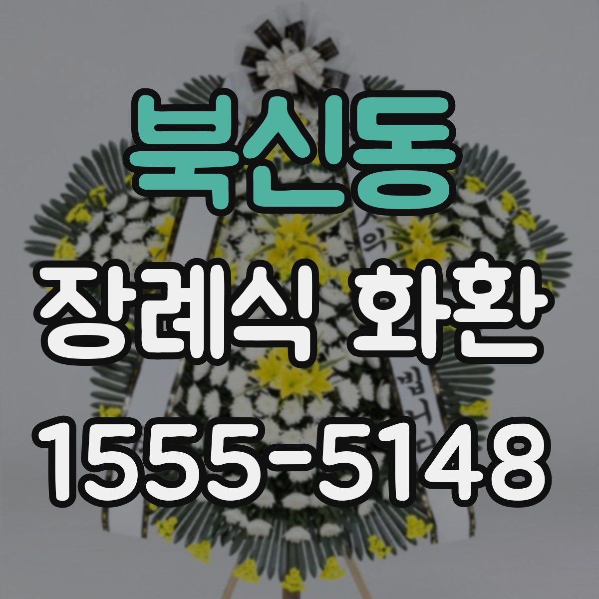 북신동 장례식 화환