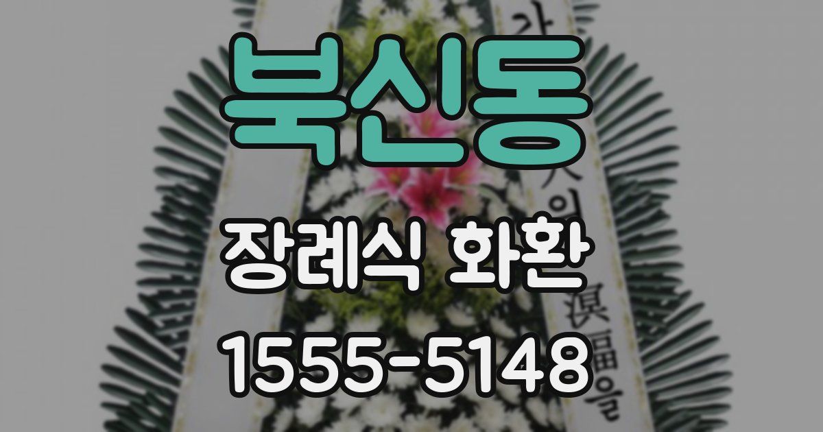 북신동 장례식 화환