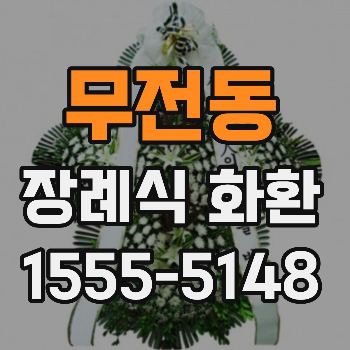 무전동 장례식 화환