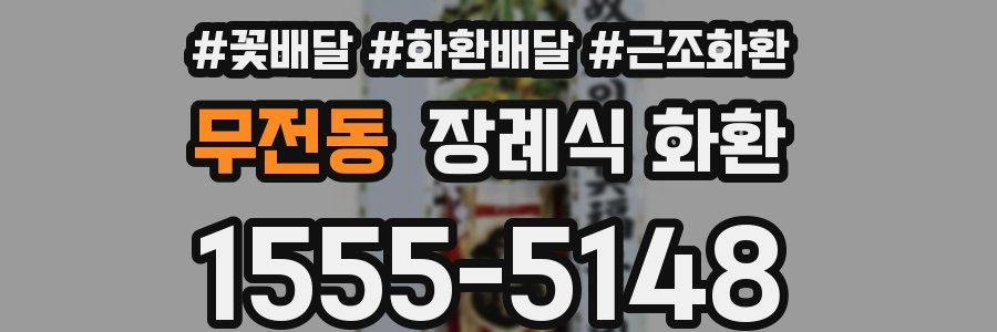 무전동 장례식 화환