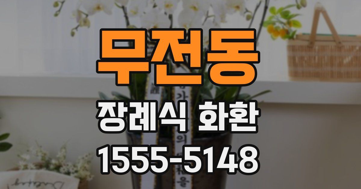 무전동 장례식 화환
