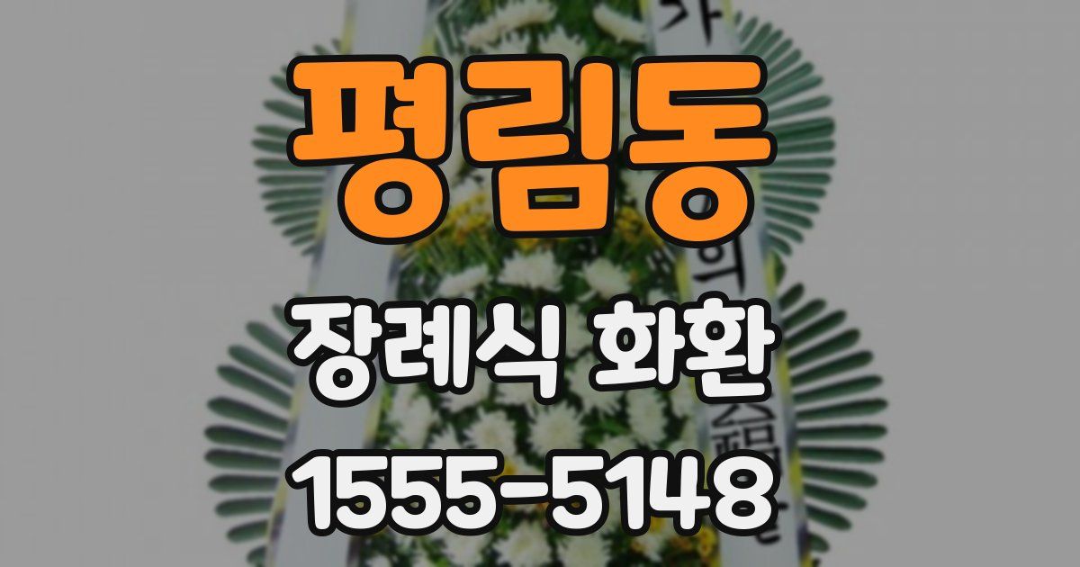평림동 장례식 화환