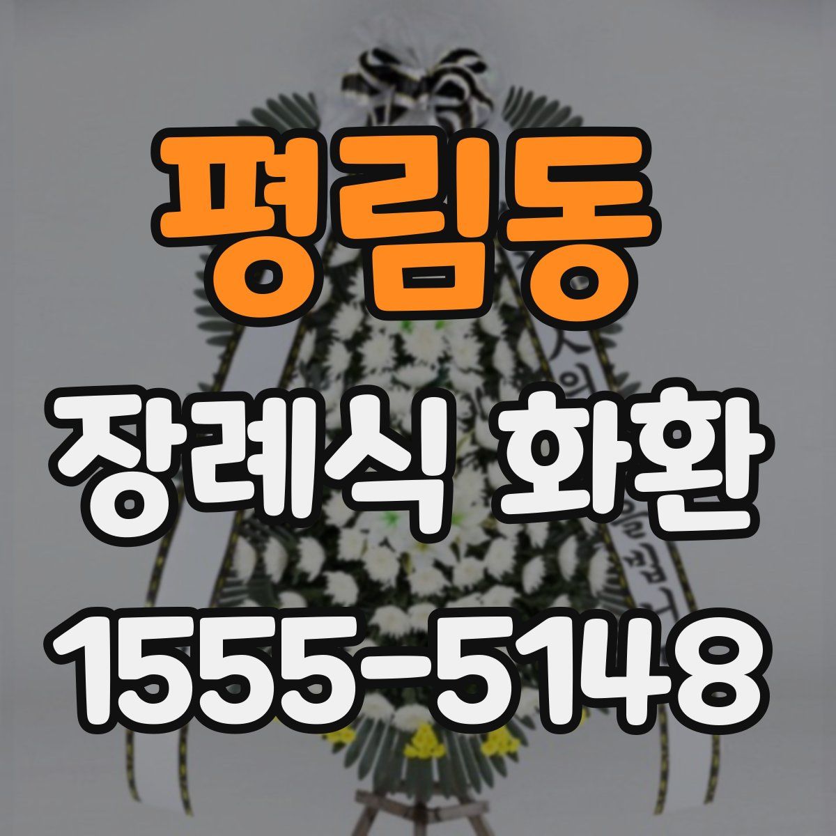평림동 장례식 화환